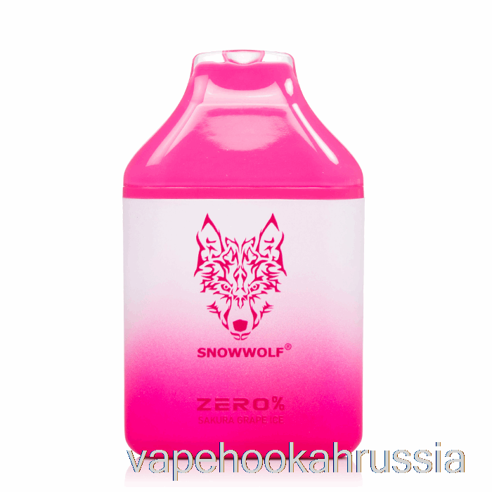 Vape Juice Snowwolf Zero 5500 0% без никотина одноразовый сакура виноградный лед